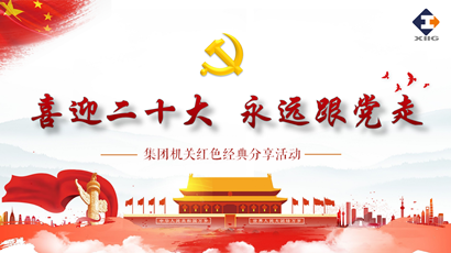 喜迎二十大 奋进新征程 williamhill英国官网集团组织开展红色经典分享活动